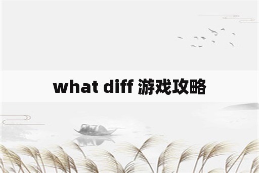 what diff 游戏攻略